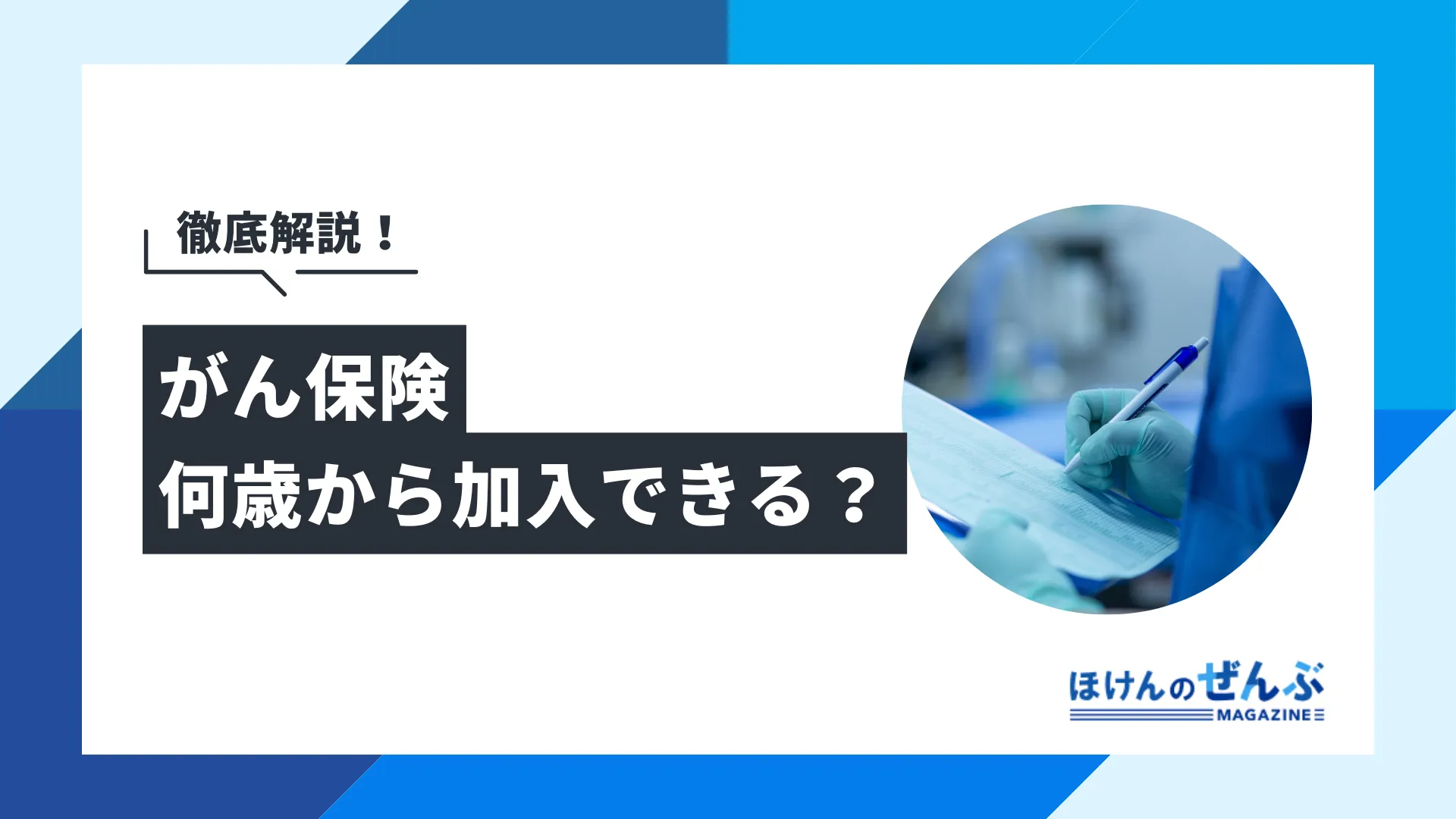 がん保険は何歳から加入すべき？若いうちに加入するメリットとは